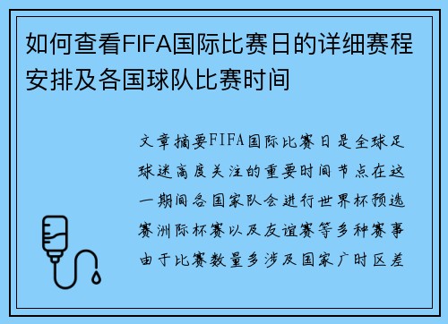 如何查看FIFA国际比赛日的详细赛程安排及各国球队比赛时间 如何查看FIFA国际比赛日的详细赛程安排及各国球队比赛时间