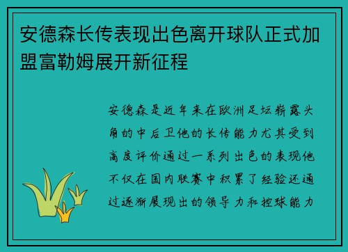 安德森长传表现出色离开球队正式加盟富勒姆展开新征程 安德森长传表现出色离开球队正式加盟富勒姆展开新征程