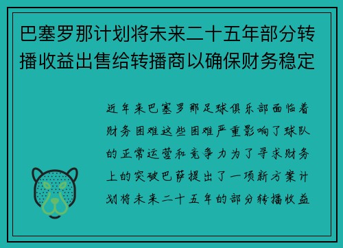 巴塞罗那计划将未来二十五年部分转播收益出售给转播商以确保财务稳定
