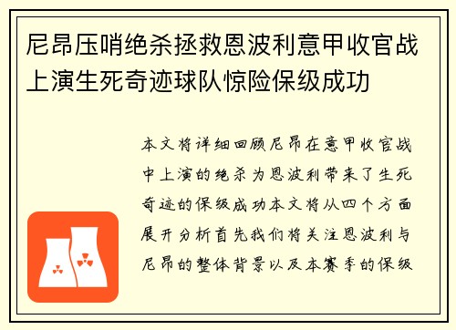 尼昂压哨绝杀拯救恩波利意甲收官战上演生死奇迹球队惊险保级成功 尼昂压哨绝杀拯救恩波利意甲收官战上演生死奇迹球队惊险保级成功