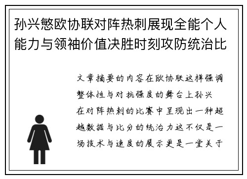 孙兴慜欧协联对阵热刺展现全能个人能力与领袖价值决胜时刻攻防统治比赛走势 孙兴慜欧协联对阵热刺展现全能个人能力与领袖价值决胜时刻攻防统治比赛走势