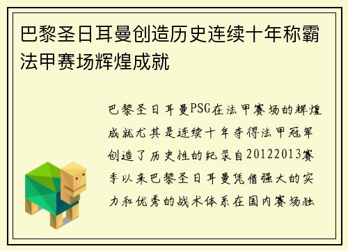 巴黎圣日耳曼创造历史连续十年称霸法甲赛场辉煌成就