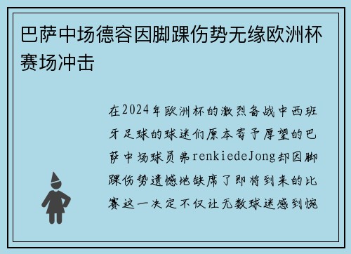 巴萨中场德容因脚踝伤势无缘欧洲杯赛场冲击