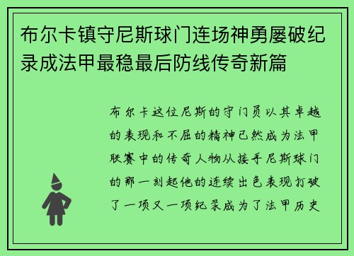 布尔卡镇守尼斯球门连场神勇屡破纪录成法甲最稳最后防线传奇新篇