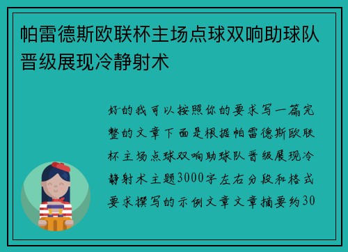 帕雷德斯欧联杯主场点球双响助球队晋级展现冷静射术