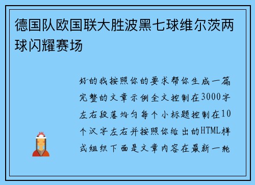 德国队欧国联大胜波黑七球维尔茨两球闪耀赛场
