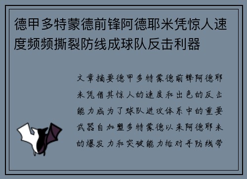 德甲多特蒙德前锋阿德耶米凭惊人速度频频撕裂防线成球队反击利器