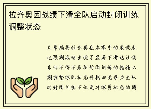 拉齐奥因战绩下滑全队启动封闭训练调整状态 拉齐奥因战绩下滑全队启动封闭训练调整状态