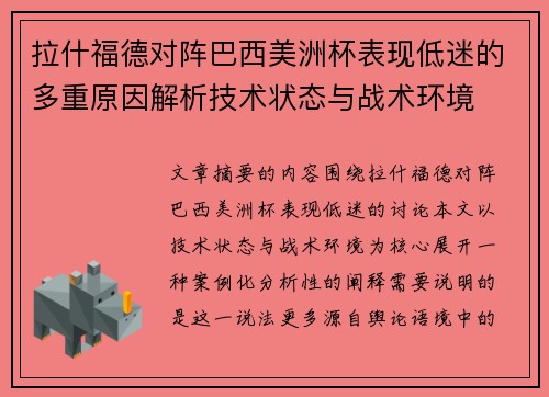 拉什福德对阵巴西美洲杯表现低迷的多重原因解析技术状态与战术环境