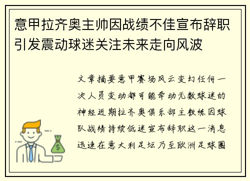 意甲拉齐奥主帅因战绩不佳宣布辞职引发震动球迷关注未来走向风波