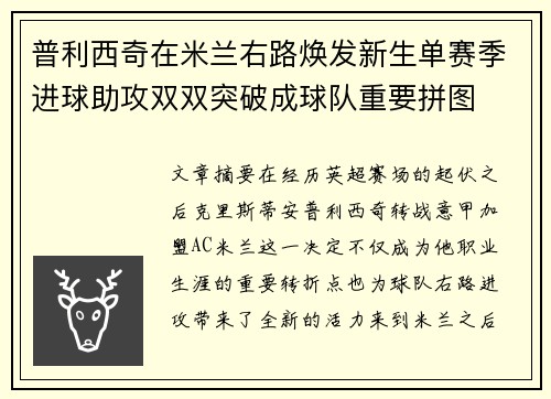 普利西奇在米兰右路焕发新生单赛季进球助攻双双突破成球队重要拼图