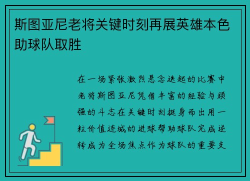斯图亚尼老将关键时刻再展英雄本色助球队取胜