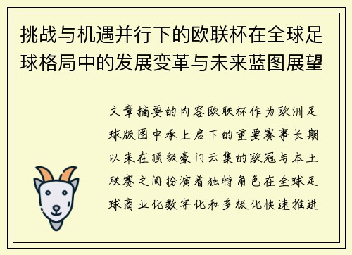 挑战与机遇并行下的欧联杯在全球足球格局中的发展变革与未来蓝图展望 挑战与机遇并行下的欧联杯在全球足球格局中的发展变革与未来蓝图展望