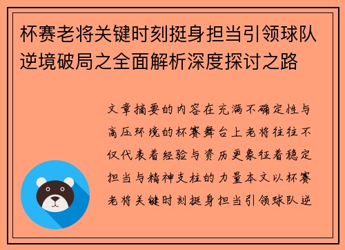 杯赛老将关键时刻挺身担当引领球队逆境破局之全面解析深度探讨之路