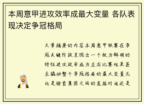 本周意甲进攻效率成最大变量 各队表现决定争冠格局