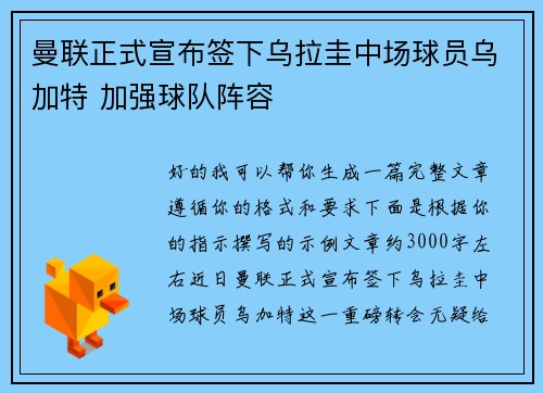 曼联正式宣布签下乌拉圭中场球员乌加特 加强球队阵容 曼联正式宣布签下乌拉圭中场球员乌加特 加强球队阵容
