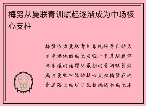梅努从曼联青训崛起逐渐成为中场核心支柱