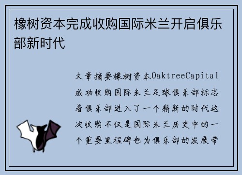 橡树资本完成收购国际米兰开启俱乐部新时代