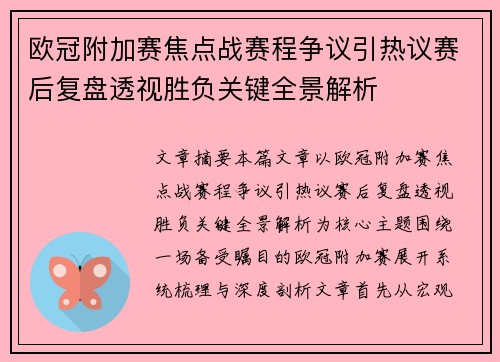 欧冠附加赛焦点战赛程争议引热议赛后复盘透视胜负关键全景解析 欧冠附加赛焦点战赛程争议引热议赛后复盘透视胜负关键全景解析