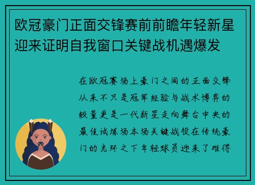 欧冠豪门正面交锋赛前前瞻年轻新星迎来证明自我窗口关键战机遇爆发