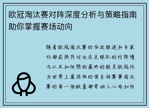 欧冠淘汰赛对阵深度分析与策略指南助你掌握赛场动向