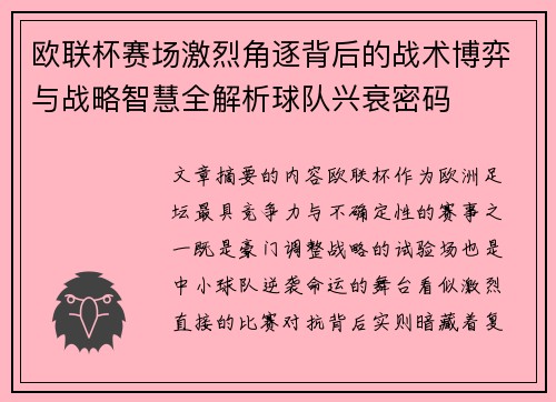 欧联杯赛场激烈角逐背后的战术博弈与战略智慧全解析球队兴衰密码
