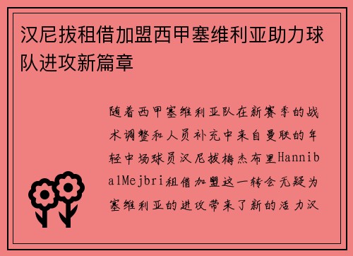 汉尼拔租借加盟西甲塞维利亚助力球队进攻新篇章