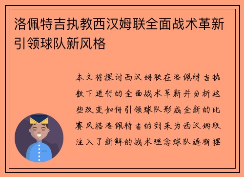 洛佩特吉执教西汉姆联全面战术革新引领球队新风格