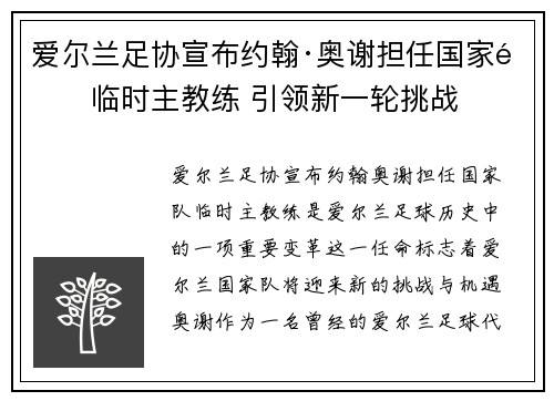 爱尔兰足协宣布约翰·奥谢担任国家队临时主教练 引领新一轮挑战 爱尔兰足协宣布约翰·奥谢担任国家队临时主教练 引领新一轮挑战