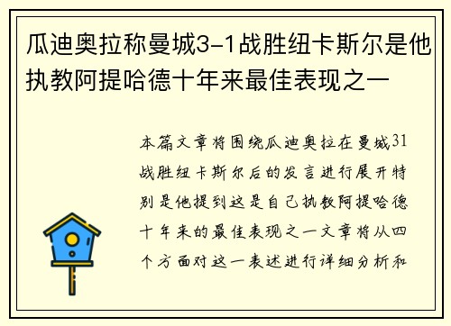 瓜迪奥拉称曼城3-1战胜纽卡斯尔是他执教阿提哈德十年来最佳表现之一