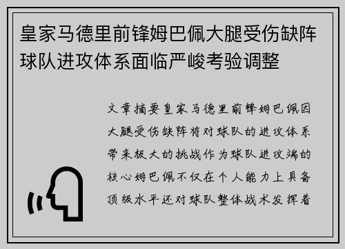 皇家马德里前锋姆巴佩大腿受伤缺阵球队进攻体系面临严峻考验调整 皇家马德里前锋姆巴佩大腿受伤缺阵球队进攻体系面临严峻考验调整
