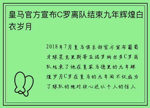 皇马官方宣布C罗离队结束九年辉煌白衣岁月