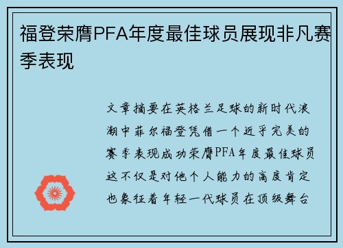 福登荣膺PFA年度最佳球员展现非凡赛季表现