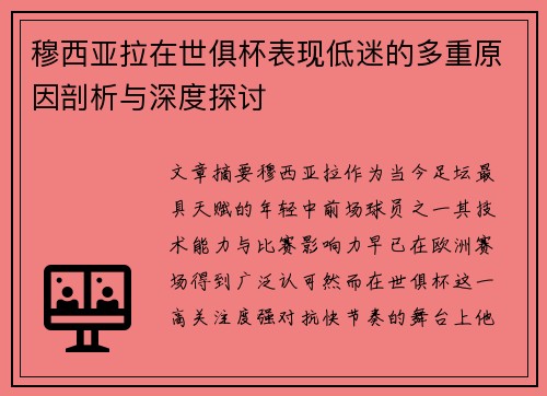 穆西亚拉在世俱杯表现低迷的多重原因剖析与深度探讨
