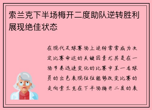 索兰克下半场梅开二度助队逆转胜利展现绝佳状态