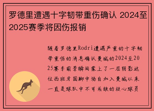 罗德里遭遇十字韧带重伤确认 2024至2025赛季将因伤报销