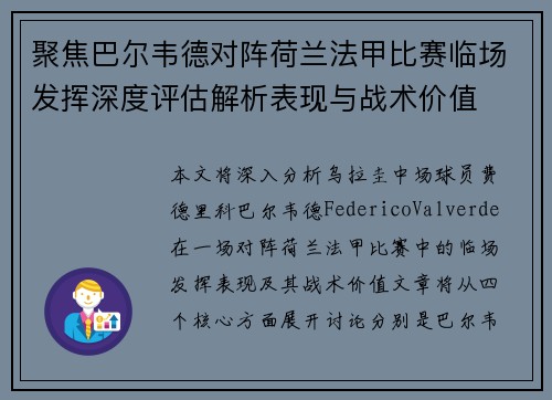 聚焦巴尔韦德对阵荷兰法甲比赛临场发挥深度评估解析表现与战术价值 聚焦巴尔韦德对阵荷兰法甲比赛临场发挥深度评估解析表现与战术价值