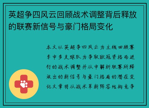 英超争四风云回顾战术调整背后释放的联赛新信号与豪门格局变化