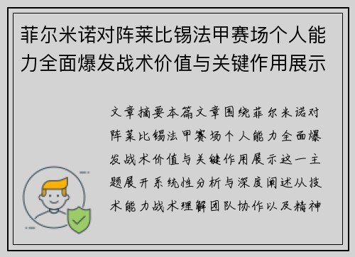 菲尔米诺对阵莱比锡法甲赛场个人能力全面爆发战术价值与关键作用展示 菲尔米诺对阵莱比锡法甲赛场个人能力全面爆发战术价值与关键作用展示