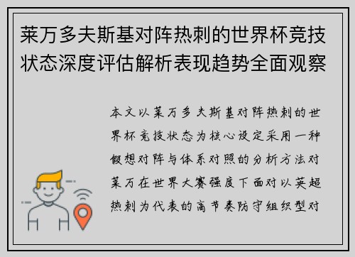 莱万多夫斯基对阵热刺的世界杯竞技状态深度评估解析表现趋势全面观察 莱万多夫斯基对阵热刺的世界杯竞技状态深度评估解析表现趋势全面观察