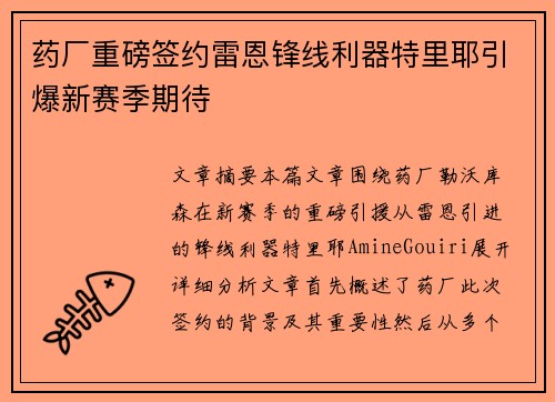 药厂重磅签约雷恩锋线利器特里耶引爆新赛季期待