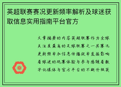 英超联赛赛况更新频率解析及球迷获取信息实用指南平台官方