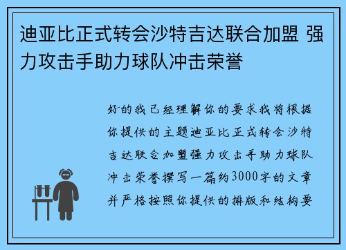 迪亚比正式转会沙特吉达联合加盟 强力攻击手助力球队冲击荣誉