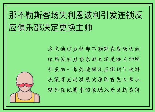 那不勒斯客场失利恩波利引发连锁反应俱乐部决定更换主帅