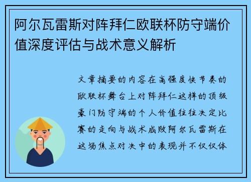 阿尔瓦雷斯对阵拜仁欧联杯防守端价值深度评估与战术意义解析