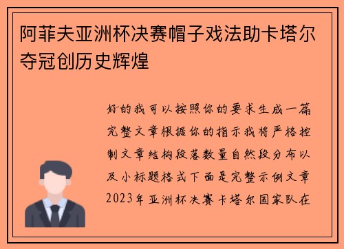 阿菲夫亚洲杯决赛帽子戏法助卡塔尔夺冠创历史辉煌