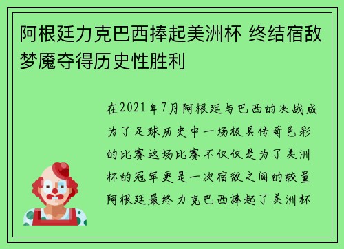 阿根廷力克巴西捧起美洲杯 终结宿敌梦魇夺得历史性胜利