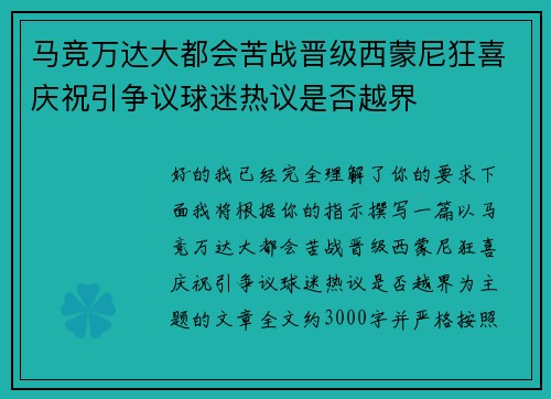 马竞万达大都会苦战晋级西蒙尼狂喜庆祝引争议球迷热议是否越界