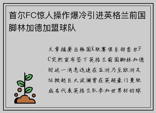 首尔FC惊人操作爆冷引进英格兰前国脚林加德加盟球队