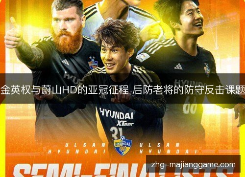 金英权与蔚山HD的亚冠征程 后防老将的防守反击课题